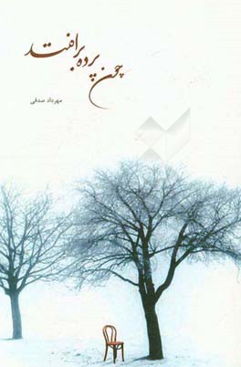 چون پرده برافتد