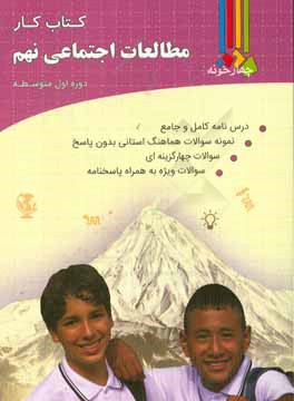 کتاب کار مطالعات اجتماعی پایه نهم درس‌نامه جامع و کامل ...