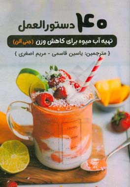 40 دستورالعمل تهیه آب میوه برای کاهش وزن