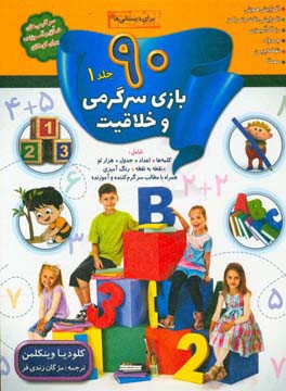 90 بازی، جدول و سرگرمی و خلاقیت برای دبستانی‌ها