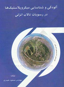 آلودگی و شناسایی میکروپلاستیک‌ها در رسوبات تالاب انزلی