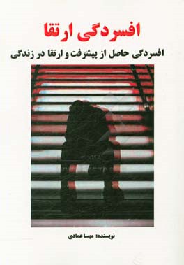 افسردگی ارتقا: افسردگی حاصل از پیشرفت و ارتقا در زندگی