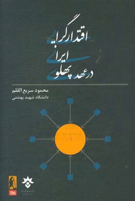 اقتدارگرایی ایرانی در عهد پهلوی