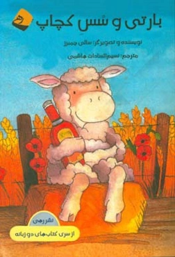 بارتی و سس کچاپ