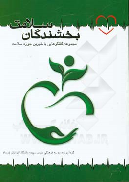 بخشندگان سلامت