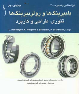 بلبیرینگ‌ها و رولربیرینگ‌ها: تئوری - طراحی - کاربرد