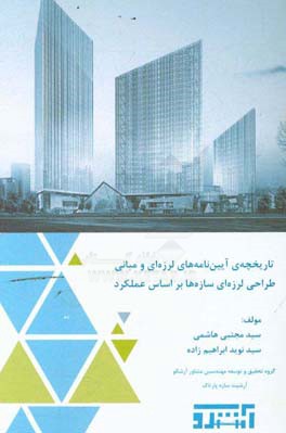 تاریخچه‌ی آیین‌نامه‌های لرزه‌ای و مبانی طراحی لرزه‌ای سازه‌ها براساس عملکرد