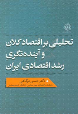 تحلیلی بر اقتصاد کلان و آینده‌نگری رشد اقتصادی ایران
