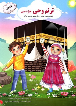 ترنم وحی: مفاهیم، شعر، تصاویر و رنگ‌آمیزی جزء 30 قرآن کریم