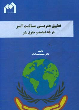تطبیق همزیستی مسالمت‌آمیز در فقه امامیه و حقوق بشر