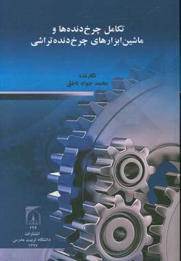 تکامل چرخ دنده‌ها و ماشین ابزارهای چرخ دنده تراشی