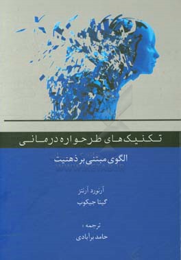 تکنیک‌های طرحواره‌درمانی: الگویی مبتنی بر ذهنیت
