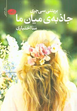 جاذبه‌های میان ما (رمان)