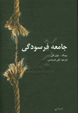جامعه فرسودگی