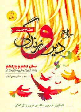 جامع دین و زندگی: دهم و یازدهم