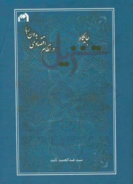 جایگاه تنزیل در نظام اقتصادی بدون ربا