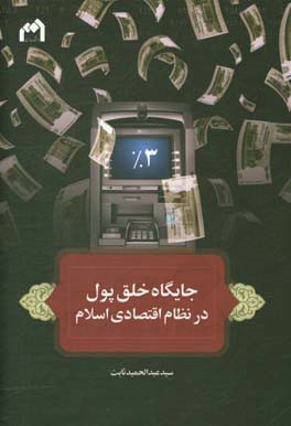 جایگاه خلق پول در نظام اقتصادی اسلام