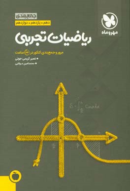 جمع‌بندی ریاضیات تجربی دهم، یازدهم، دوازدهم: مرور و جمع‌بندی کنکور در 24 ساعت