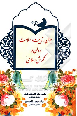 جوان، تربیت و سلامت روان در نگرش اسلامی