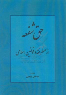 حق شفعه از منظر فقه و قوانین اسلامی
