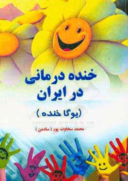 خنده‌درمانی در ایران