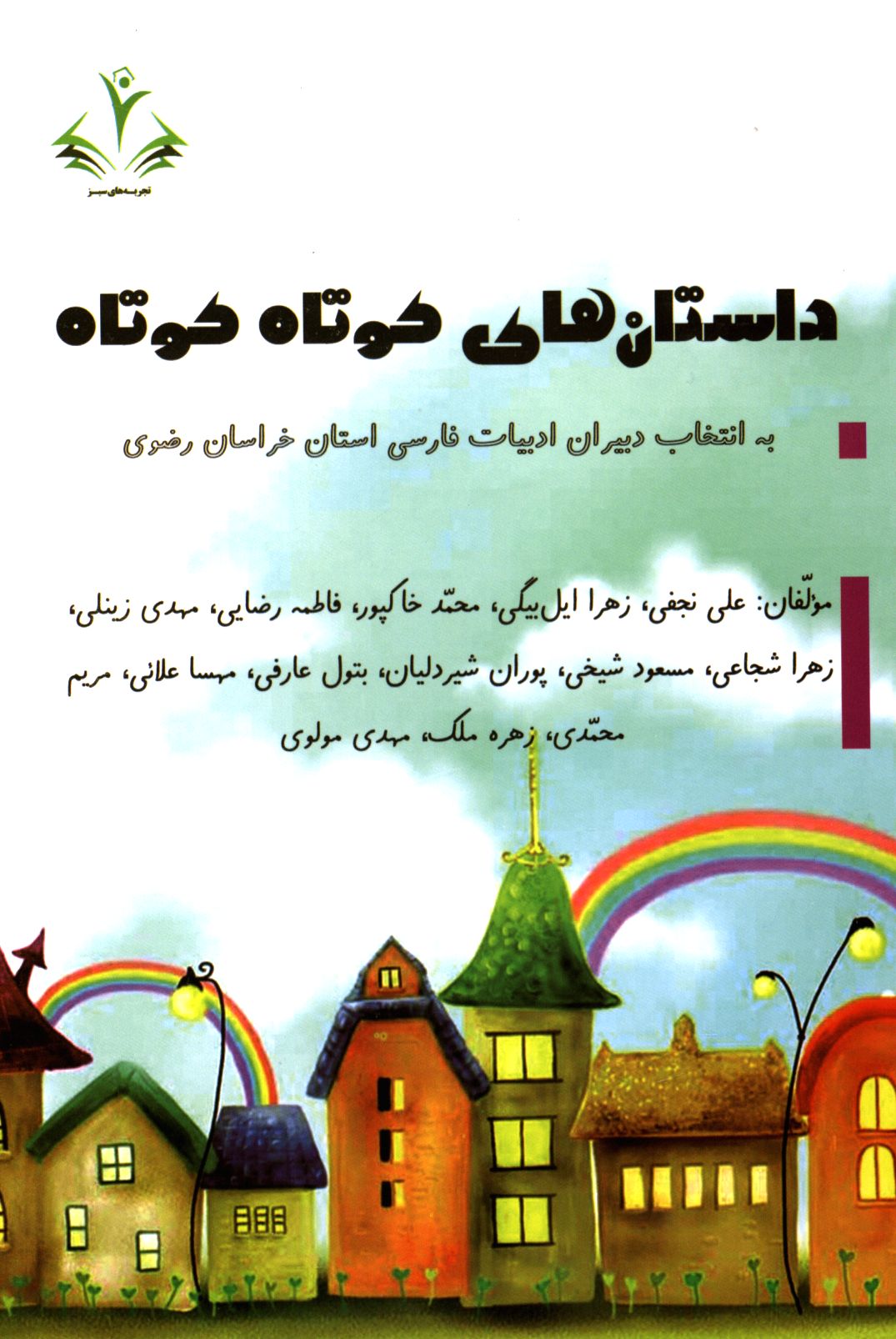 داستان‌های کوتاه کوتاه به انتخاب دبیران ادبیات فارسی استان خراسان رضوی