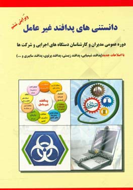 دانستنی‌های پدافند غیرعامل: دوره عمومی مدیران و کارشناسان دستگاه‌های اجرایی و شرکت‌ها