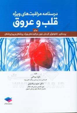 درسنامه مراقبت‌های ویژه قلب و عروق برای پرستاری، تکنولوژی، گردش خون و مراقبت‌های ویژه، پزشکان و پیراپزشکان