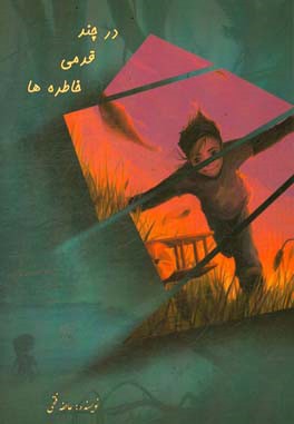 در چند قدمی خاطره‌ها