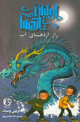 راز اژدهای آب