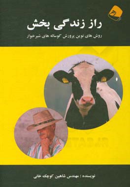 راز زندگی‌بخش: روش‌های نوین پرورش گوساله‌های شیرخوار