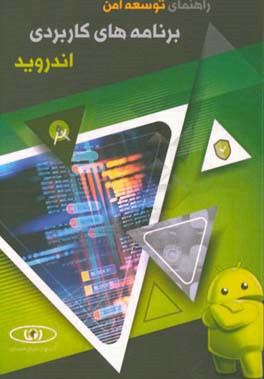 راهنمای توسعه امن برنامه‌های کاربردی اندروید = Secure android application development guide