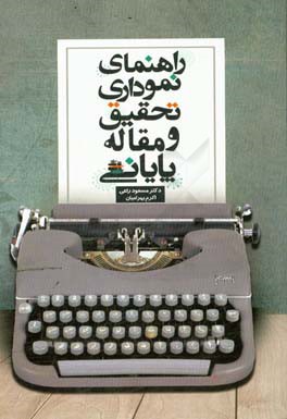 راهنمای نموداری تحقیق و مقاله پایانی