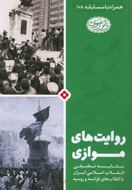روایت‌های موازی: مقایسه تطبیقی انقلاب اسلامی ایران با انقلاب‌های فرانسه و روسیه