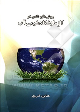 روش‌های عملی در آزمایشگاه شیمی آب