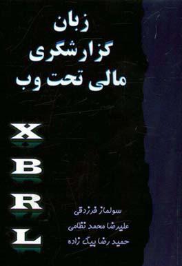 زبان گزارشگری مالی تحت وب