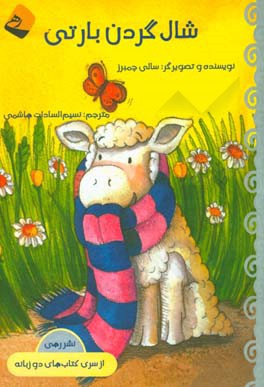 شال گردن بارتی