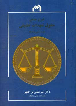 شرح جامع حقوق تعهدات تطبیقی: دوره مدنی پیشرفته (مطالعه تطبیقی مدنی ایران در قسمت حقوق تعهدات با ...)