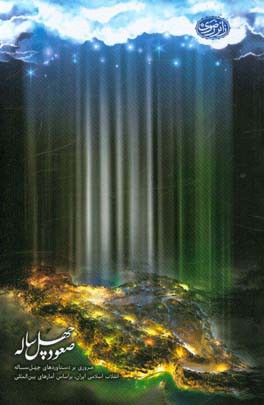 صعود چهل ساله: مروری بر دستاوردها چهل ساله انقلاب اسلامی براساس آمارهای بین‌المللی