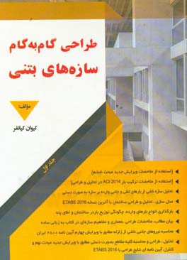 طراحی گام به گام سازه‌های اسکلت بتنی