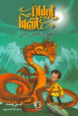 ظهور اژدهای زمینی