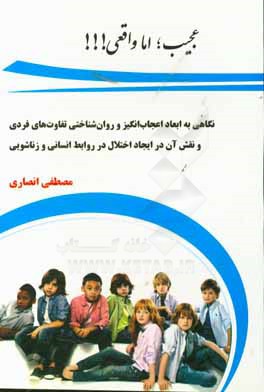 عجیب؛ اما واقعی!!!: نگاهی به ابعاد اعجاب‌انگیز و روان‌شناختی تفاوت‌های فردی و نقش آن در ایجاد اختلال در روابط انسانی و زناشویی