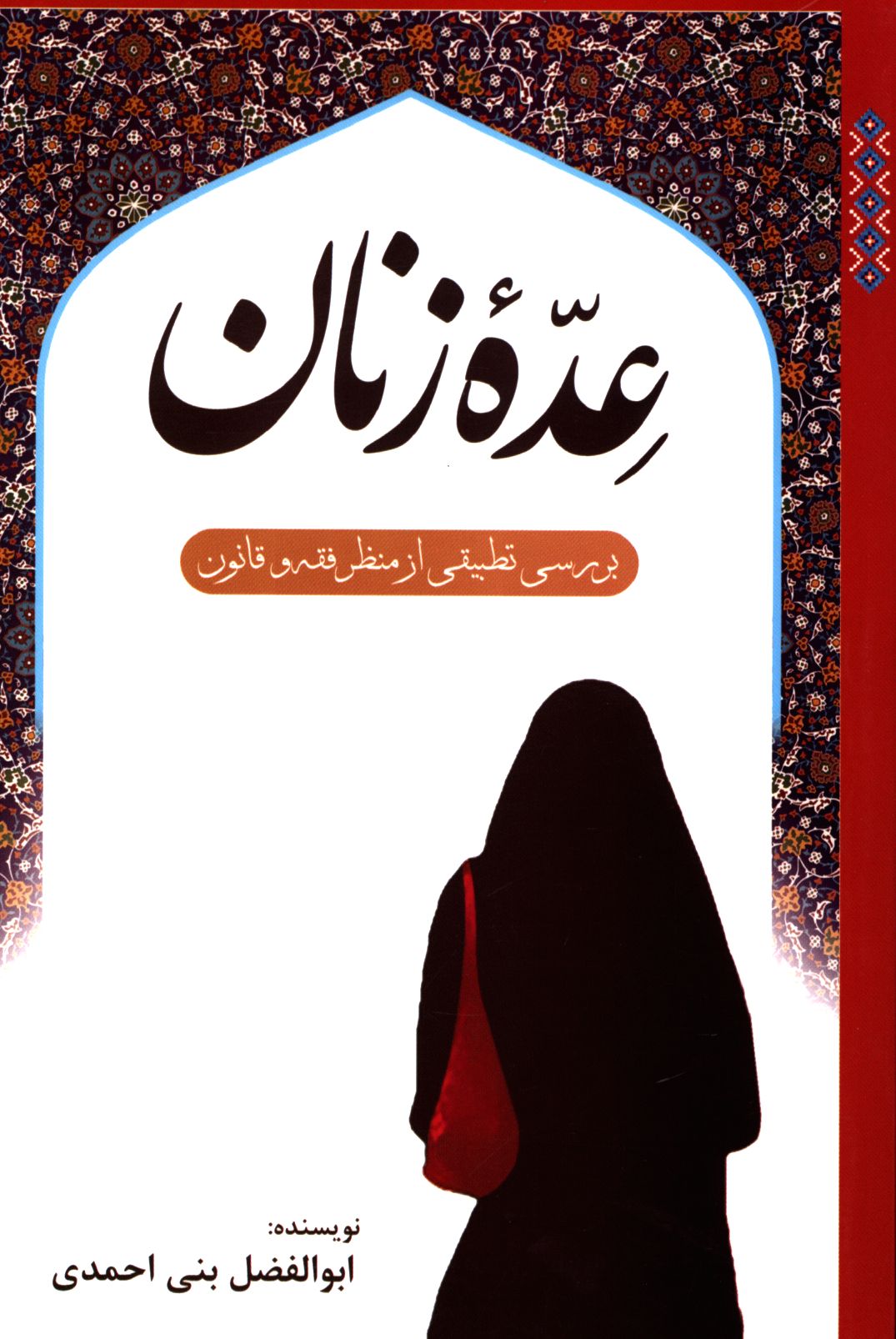 عده زنان: بررسی تطبیقی از منظر فقه و قانون