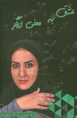 عشق به معنی دیگر
