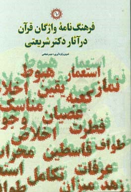 فرهنگ‌نامه واژگان قرآن در آثار دکتر شریعتی