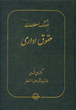 فرهنگ اصطلاحات حقوق اداری