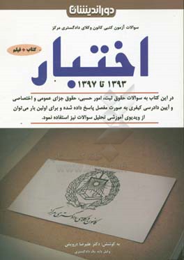 مجموعه سوالات آزمون کانون وکلای دادگستری (اختبار) به همراه پاسخنامه تشریحی