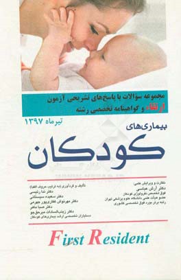 مجموعه سوالات و پاسخ‌های تشریحی آزمون ارتقاء و گواهینامه تخصصی رشته بیماری‌های کودکان تیر ماه 1397