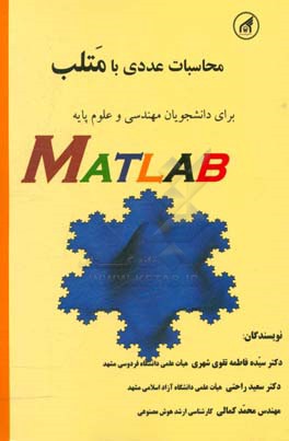 محاسبات عددی با متلب برای دانشجویان مهندسی و علوم پایه