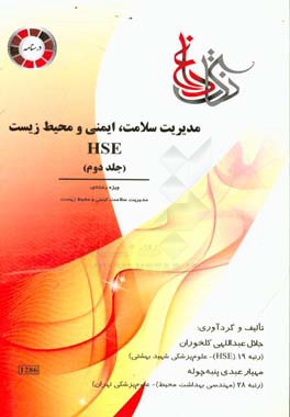 مدیریت سلامت، ایمنی و محیط زیست (HSE): ویژه‌ی رشته‌ی مدیریت سلامت، ایمنی و محیط زیست